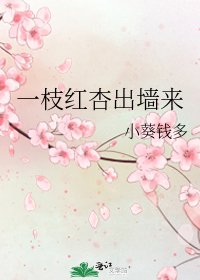 《一枝紅杏出牆來》