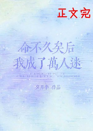 《命不久矣后我成了万人迷》