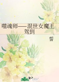 噬祖师——混世女魔王驾到