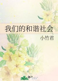《我们的和谐社会》