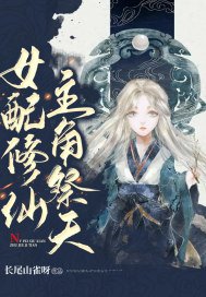 《女配修仙,主角祭天》