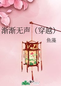 《漸漸無聲(穿越)》