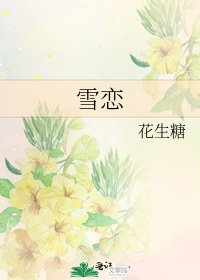 《雪恋》