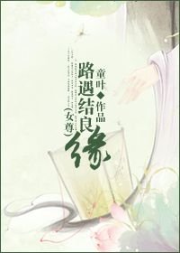 《路遇结良缘(女尊)》