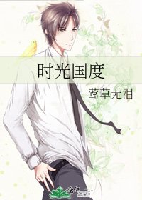 《时光国度》