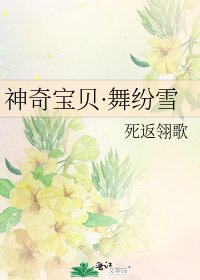 《神奇寶貝·舞紛雪》