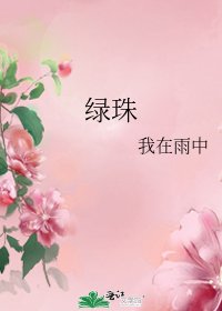 《绿珠》