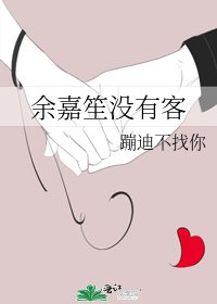 余嘉笙没有客