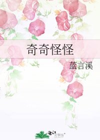 奇奇怪怪