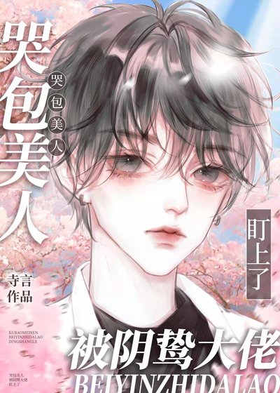 哭包美人被陰鷙大佬盯上了