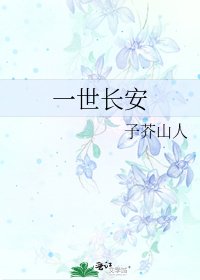 《一世長安》