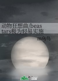 栋物狂想曲/beastars极为晴易实施的无可救药行径