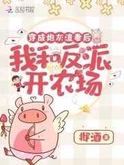 《穿成炮灰渣妻后我和反派开农场》