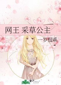 《網王 採草公主》