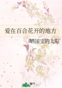 爱在百合花开的地方