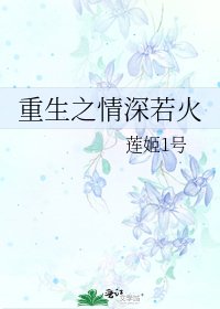 《重生之情深若火》