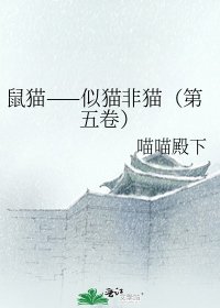 《鼠猫——似猫非猫(第五卷)》