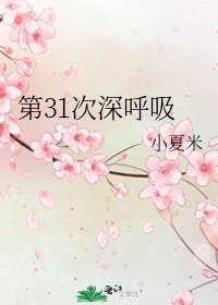 第31次深呼吸