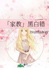 《「家教」黑白錯》