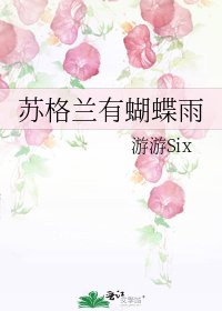 苏格兰有蝴蝶雨