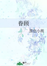 《眷顾》