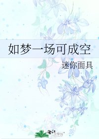 《如梦一场可成空》