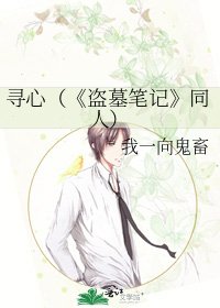 《盗墓笔记》