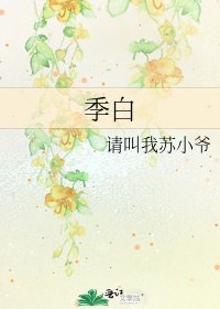 《季白》