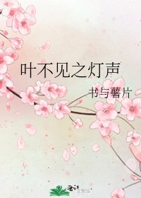 《葉不見之燈聲》