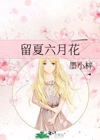 《留夏六月花》