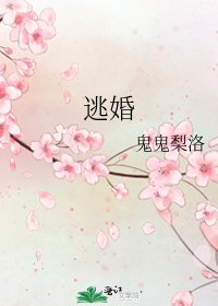 《逃婚》