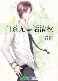 《白茶無事話清秋》