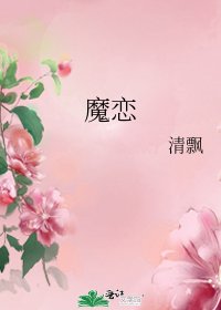 《魔恋》
