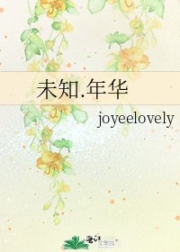 《未知.年華》