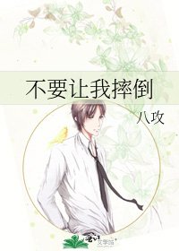 《不要让我摔倒》