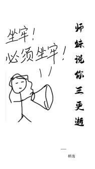 《師妹説你三更逝》