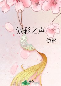 《傲彩之聲》