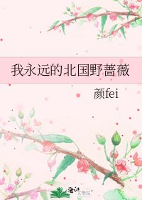 我永远的北国曳蔷薇