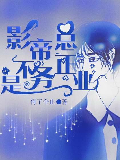 《影帝总是不务正业》