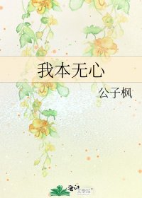 《我本无心》