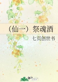 《(仙一)祭魂酒》