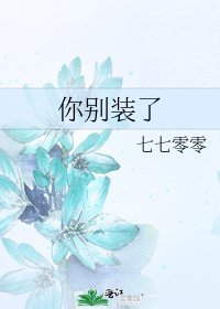 《你别装了》