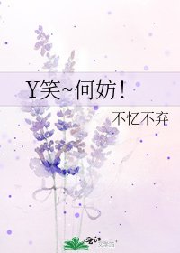 《Y笑~何妨!》