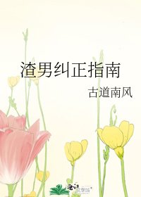 《渣男糾正指南》