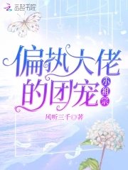 《偏执大佬的团宠小祖宗》