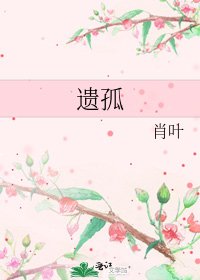 《遺孤》