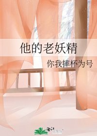他的老妖精