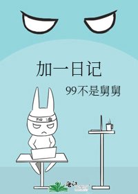 《加一日记》