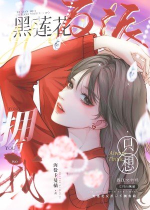 《黑莲花反派只想拥有我》