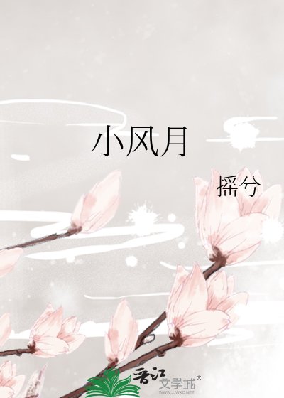 《小风月》